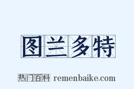 图兰多特是什么意思的图片